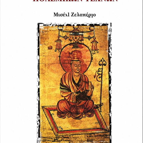 The Inner Way of Martial Arts book new, Greek