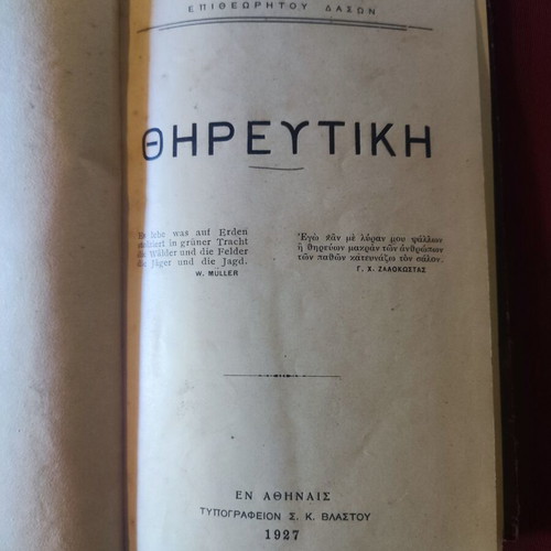 Rare book "Θηρευτική" 1927 like new, 288 pages with images