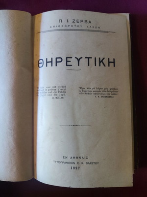Σπάνιο βιβλίο "Θηρευτική" 1927 σαν καινούργιο, 288 σελίδες με εικόνες