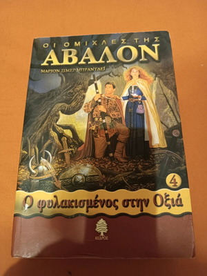 Book The Mists of Avalon like new, children's mystery and fantasy literature