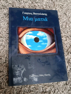 Mia Matia by Giorgos Vaggelakis poetry like new