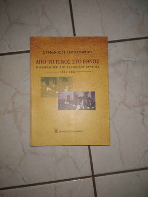 Apo to Genos sto Ethnos book used, Greek history 1821-1862