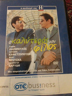 Ο καλύτερος μου φίλος DVD σαν καινούργιο, ελληνική κωμωδία