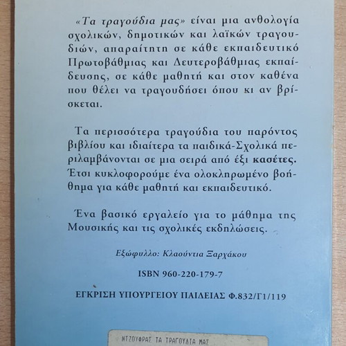 Ta Tragoudia Mas book used, anthology of school, folk & popular songs