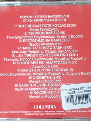 Μανωλης Ρασουλης Ποτε Βουδας Ποτε Κουδας CD καινούργιο, λαϊκό
