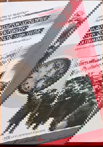 Η ΑΓΝΩΣΤΗ ΙΣΤΟΡΙΑ ΤΟΥ ΕΡΓΑΤΙΚΟΥ ΚΙΝΗΜΑΤΟΣ ΤΩΝ ΗΠΑ