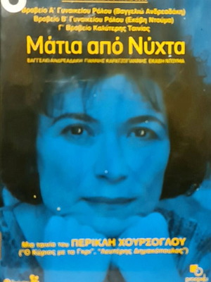 Μάτια Από Νύχτα DVD μεταχειρισμένο, ελληνική δραματική ταινία με υπότιτλους
