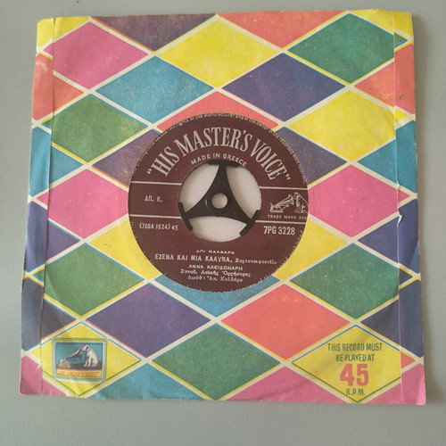 His Master's Voice 45 RPM vinyl single Panos Gavalas Ria Kourti like new, laiko