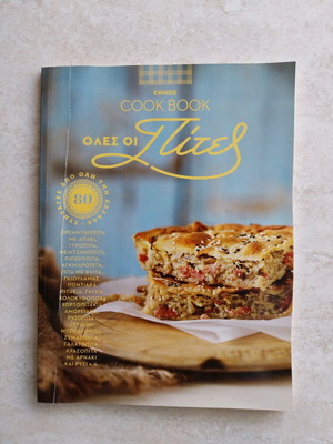 Cook Book Όλες οι Πίτες σαν καινούργιο