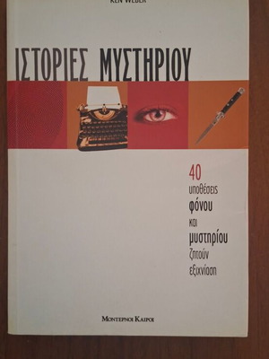 Mystery Stories by Ken Weber, 40 murder and mystery cases