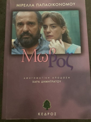 Mωβ Ροζ by Μιρέλλα Παπαοικονόμου book like new, Greek edition