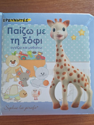 Παραμύθι αγγίζω και μαθαίνω με τη Σόφι σαν καινούργιο