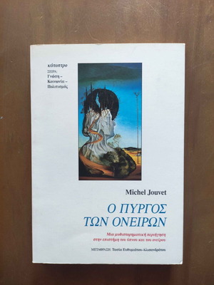 Book O Pyrgos ton Oneiron used with damage on back cover