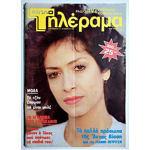 ΑΝΝΑ ΒΙΣΣΗ - ΜΑΡΤΙΟΣ 1983 - ΠΕΡΙΟΔΙΚΟ ΤΗΛΕΡΑΜΑ - Τεύχος 315