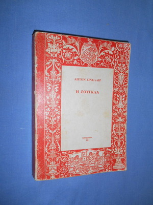 The Jungle used book by Upton Sinclair