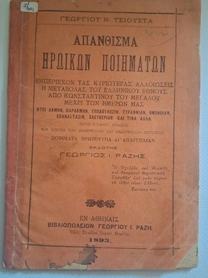 Απάνθισμα ηρωικών ποιημάτων του Γεωργίου Τσιούστα 1893