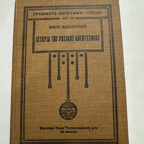 History of Russian Literature Volume A by Nikos Kazantzakis hardcover like new
