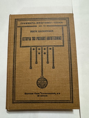 History of Russian Literature Volume A by Nikos Kazantzakis hardcover like new