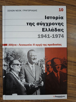 Ιστορία της σύγχρονης Ελλάδας 1941-1974 Ειδική έκδοση Τόμος 10