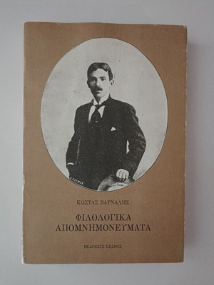 Book Philologika Apomnimonevmata used, Kostas Varnalis, Kedros editions 1980
