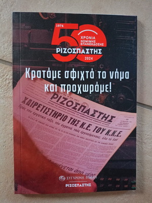 50 Years Rizospastis Book new