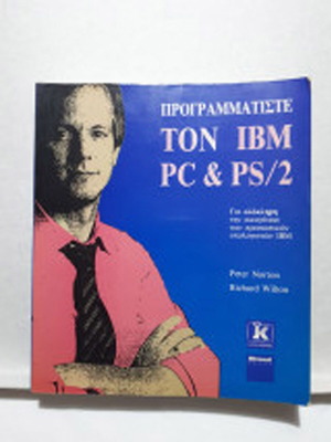 Προγραμματίστε τον IBM PC & PS/2 - PETER NORTON