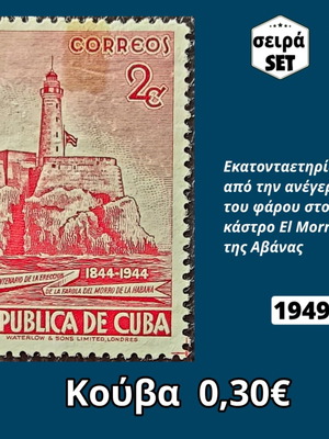 Κούβα 1949 γραμματόσημο μεταχειρισμένο, μονή σειρά