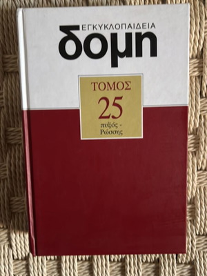 Domh Encyclopedia Volume 25 new