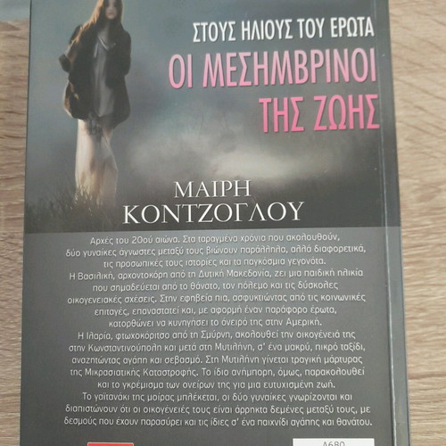 The Mesimvrinoi tis Zois trilogy by Mary Kontzoglou like new
