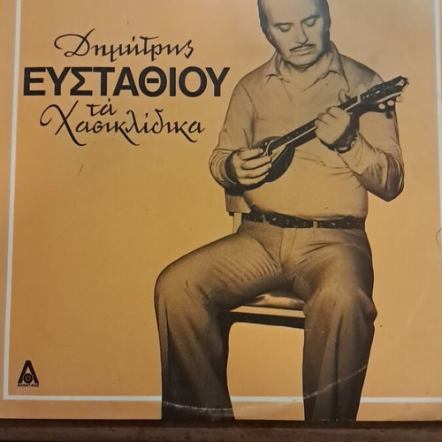 Dimitris Efstathiou Ta Hasiklidhika vinyl record