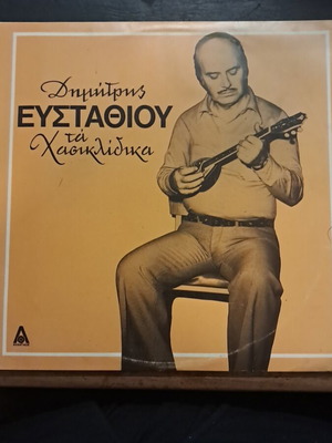 Dimitris Efstathiou Ta Hasiklidhika vinyl record