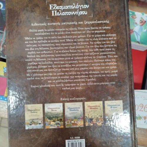Edesmatologion Peloponnese cookbook new, authentic recipes