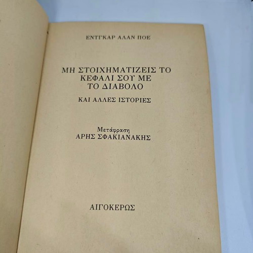 Edgar Allan Poe Mē Stoichēmatizeis to Kefali sou me to Diavolo book like new