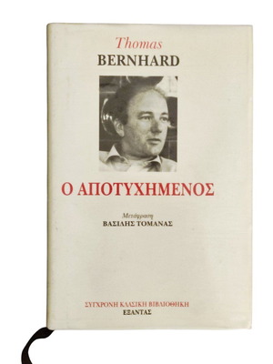 Thomas Bernhard O Apotyximenos book like new, Greek