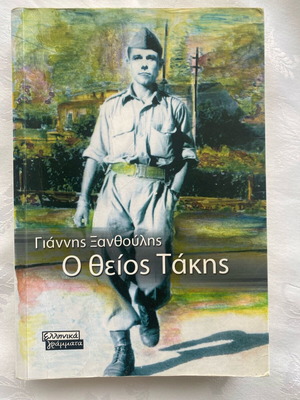 O Theios Takis book like new