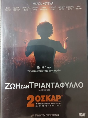Ζωή σαν τριαντάφυλλο DVD