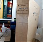  Πάνος Αποστολίδης Σωκράτης εκδ. Gutenberg
