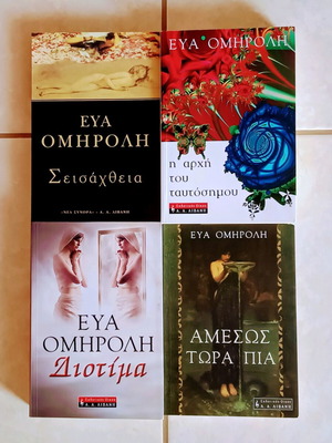 Εύα Ομηρολή 4 βιβλία καινούργια, πακέτο
