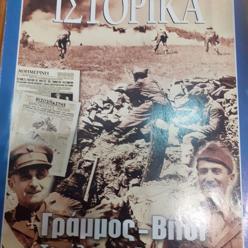 E Istorika issue 292 Grammos-Vitsi, the end of the civil war like new