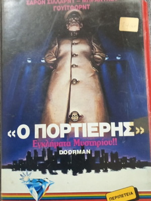 VHS Ο Πορτιέρης μεταχειρισμένο, εγκλήματα μυστηρίου, τρόμου, με ελληνικούς υπότιτλους