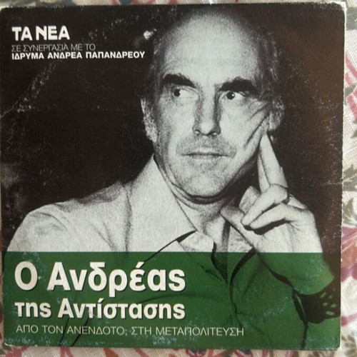 DVD Ο Ανδρέας της Αντίστασης new condition