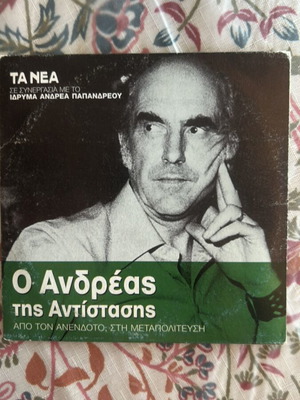 DVD Ο Ανδρέας της Αντίστασης new condition