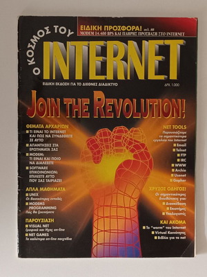 O Kosmos tou Internet used, special edition 1995