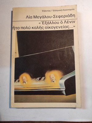 Lia Megalou Seferiadi Exallou o Lenin ito poly kalis oikogeneias like new