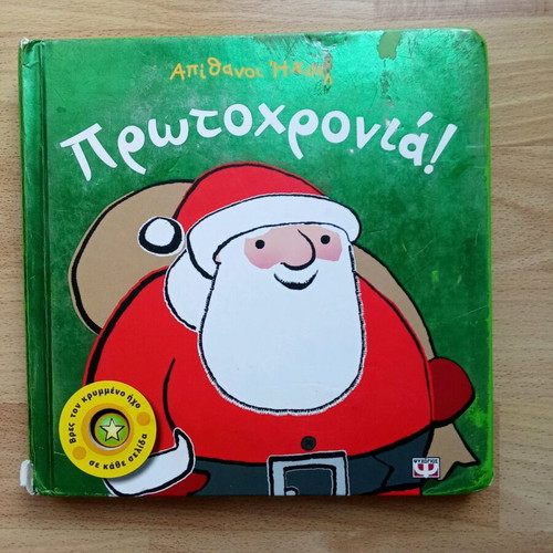 Children's book Apithanoi Ichos New Year used