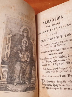 Σύνοψις Ιερά μεταχειρισμένη, έκδοση 1870, Ορθόδοξη Ανατολική Εκκλησία