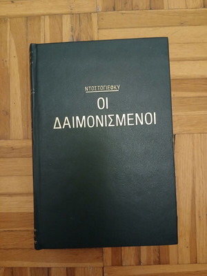 Οι δαιμονισμένοι του Φίοντορ Ντοστογιέφσκι