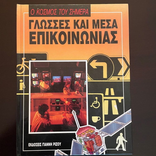 Σειρά εγκυκλοπαιδειών Ο Κόσμος του Σήμερα 10 τόμοι σαν καινούργιο