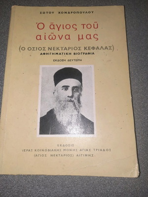 Свeтeцът на нашата епоха Почитаният Нектариос Кефалас Като нов