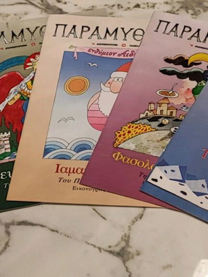 Παραμυθένια 5 τεύχη σαν καινούργια, εικονογράφηση ΚΥΡ και Στάθη